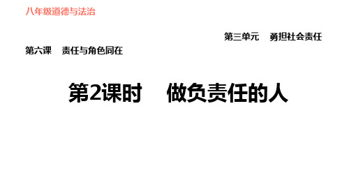 做负责任的人部编版PPT课件道德与法治课件1