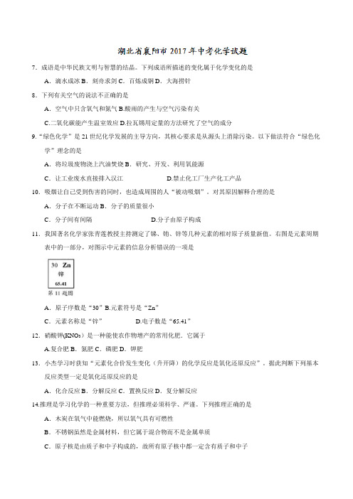 2017年襄阳市中考化学试卷及答案