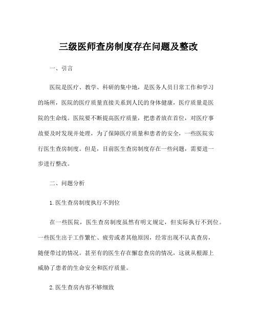 三级医师查房制度存在问题及整改