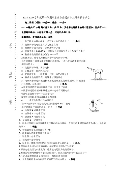 2018-2019学年河北省石家庄市普通高中高二上学期9月月考物理试题(Word版)