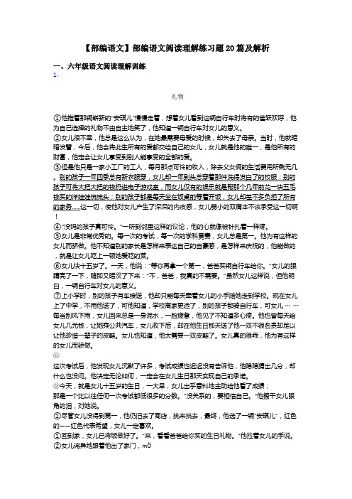 六年级【部编语文】部编语文阅读理解练习题20篇及解析