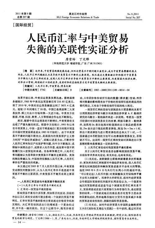 人民币汇率与中美贸易失衡的关联性实证分析