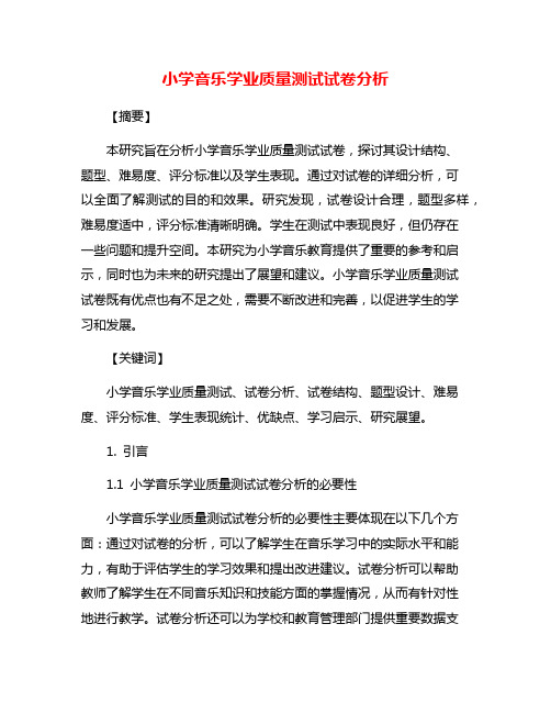 小学音乐学业质量测试试卷分析