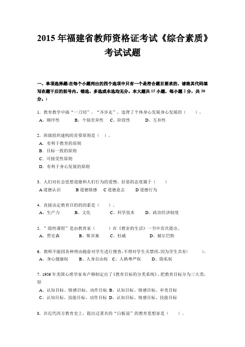 2015年福建省教师资格证考试《综合素质》考试试题