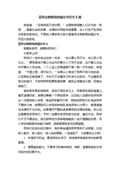 宣传法制教育的倡议书范文5篇