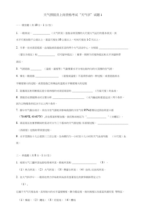 天气预报员上岗资格考试天气学试题(11套).docx