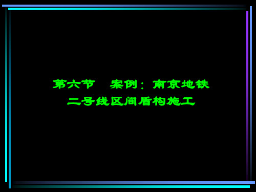 第六节 案例：南京地铁二号线工程