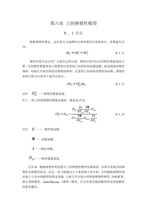 第六章 土的弹塑性模型