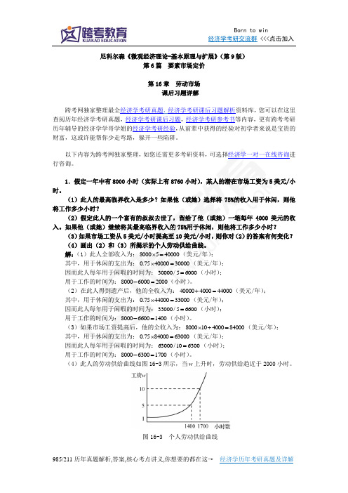 尼科尔森《微观经济理论-基本原理与扩展》(第9版)课后习题详解(第16章  劳动市场)