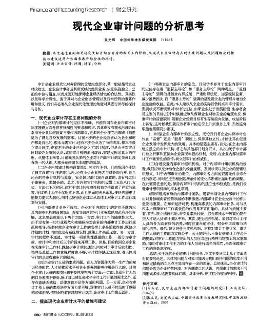 现代企业审计问题的分析思考