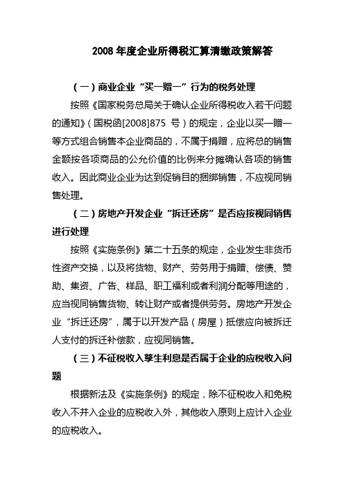 2008年度企业所得税汇算清缴政策解答