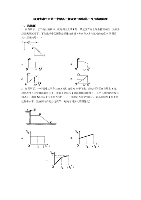 福建省漳平市第一中学高一物理第二学期第一次月考测试卷