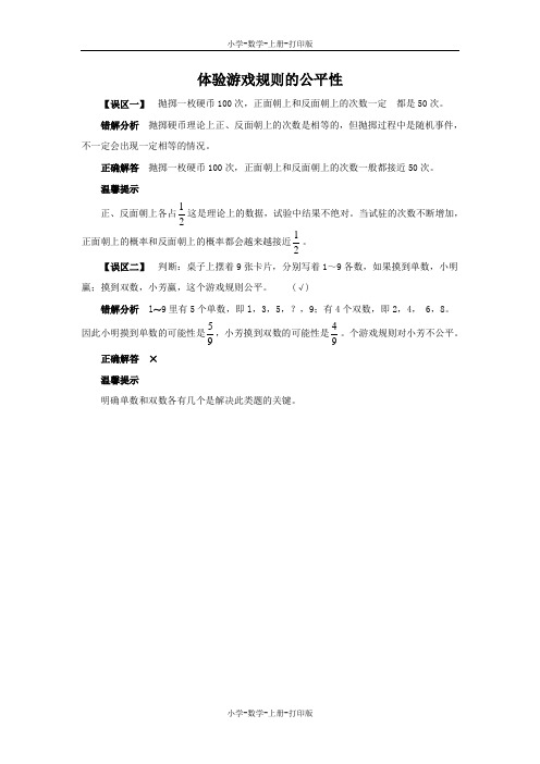 西师大版-数学-六年级上册-体验游戏规则的公平性 常见错误分析