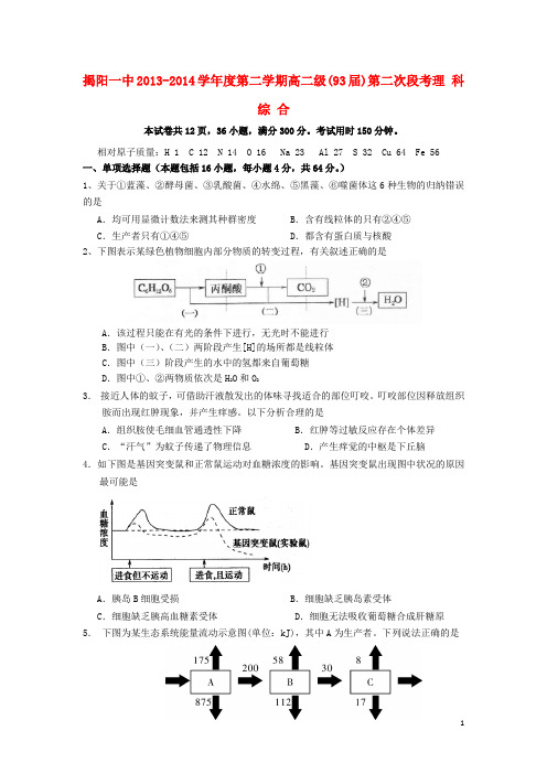 广东省揭阳一中高二理综(生物部分)下学期第二次阶段考试试题新人教版(1)