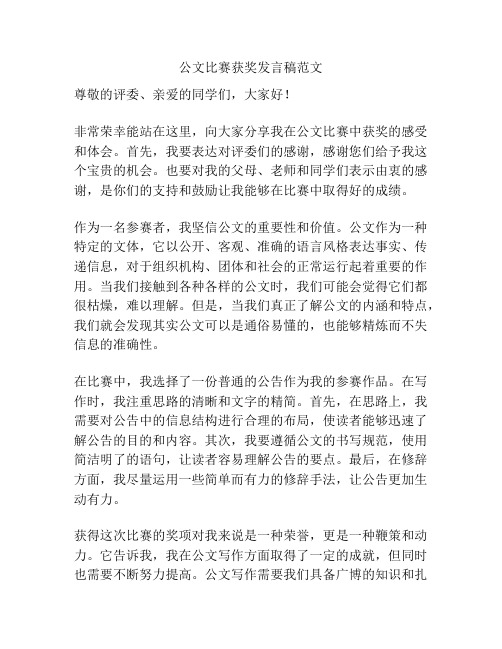 公文比赛获奖发言稿范文