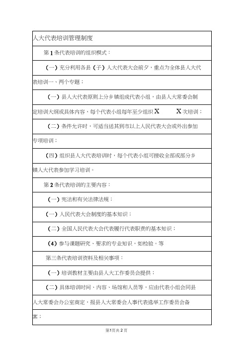 人大代表培训管理制度.doc