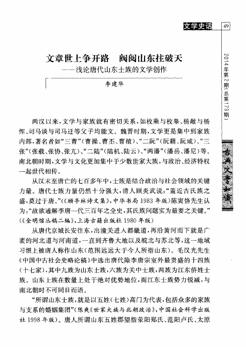 文章世上争开路 阀阅山东拄破天——浅论唐代山东士族的文学创作