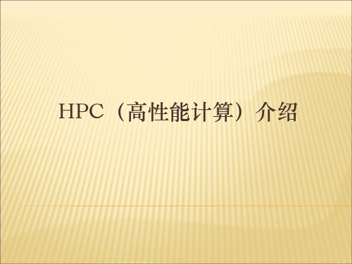 HPC高性能计算 hp