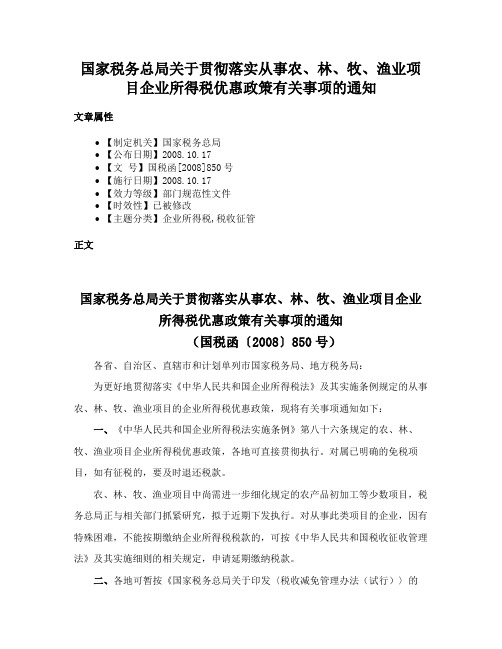 国家税务总局关于贯彻落实从事农、林、牧、渔业项目企业所得税优惠政策有关事项的通知