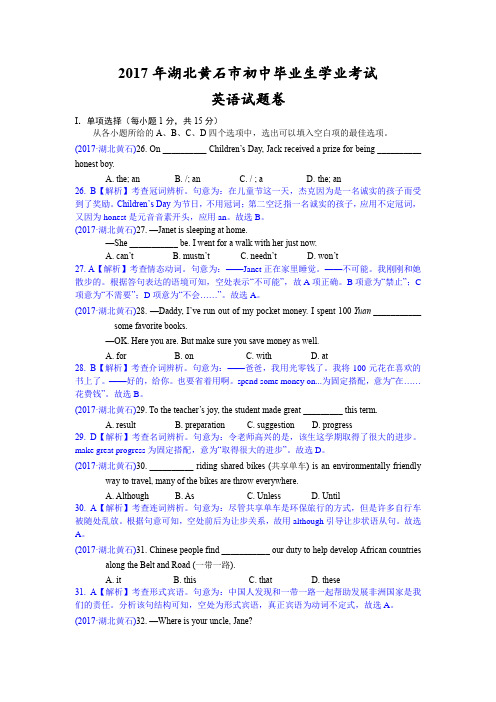 2017年湖北黄石市中考英语试卷(含解析)