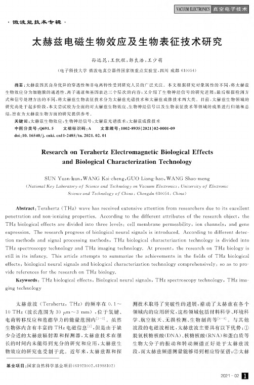 太赫兹电磁生物效应及生物表征技术研究