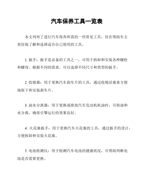 汽车保养工具一览表