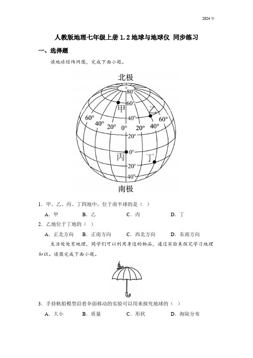 人教版地理七年级上册第一章 第二节 地球与地球仪 同步练习(含解析)