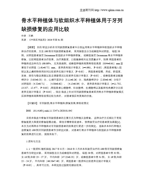 骨水平种植体与软组织水平种植体用于牙列缺损修复的应用比较