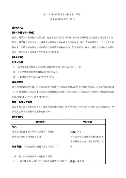 生物：7.1《生物体的基本结构》教案2(苏科版七年级下).doc