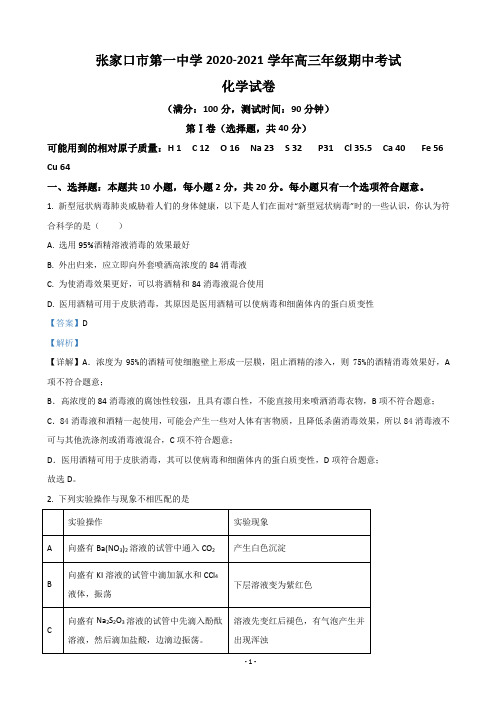 2021届河北省张家口市第一中学高三上学期期中考试(普通、实验班)化学试题(解析版)