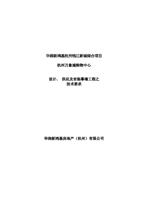 华润新鸿基杭州钱江新城综合项目杭州万象城购物中心设计供应及安装幕墙工程之技术要求jionns