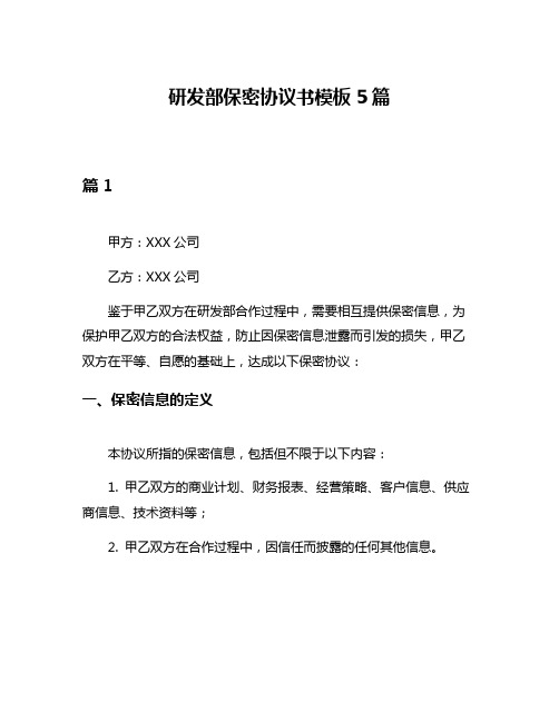 研发部保密协议书模板5篇