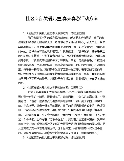 社区支部关爱儿童,春天春游活动方案