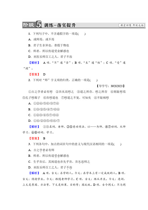 高中语文人教版必修三文档：第3单元+11 师 说+训练-落实提升+Word版含答案.doc