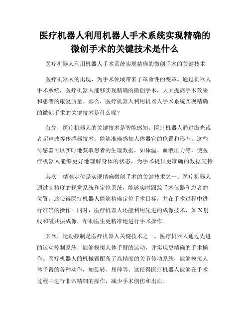 医疗机器人利用机器人手术系统实现精确的微创手术的关键技术是什么