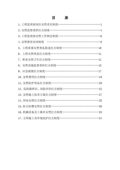 水利监理工程师安全生产责任制度汇编