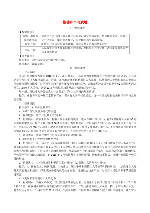 2019年春九年级道德与法治下册第一单元我们共同的世界第二课构建人类命运共同体第1框推动和平与发展教案新