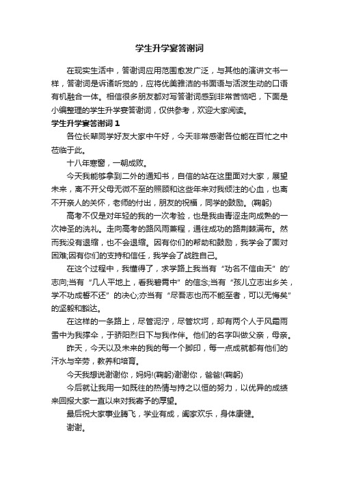 学生升学宴答谢词(15篇)