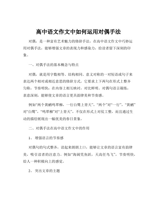 高中语文作文中如何运用对偶手法