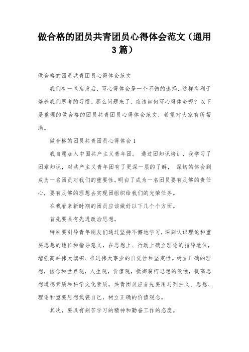 做合格的团员共青团员心得体会范文(通用3篇)