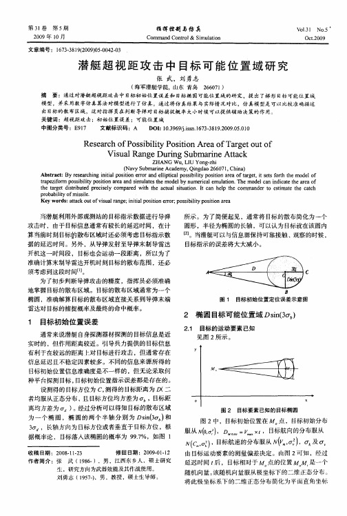 潜艇超视距攻击中目标可能位置域研究