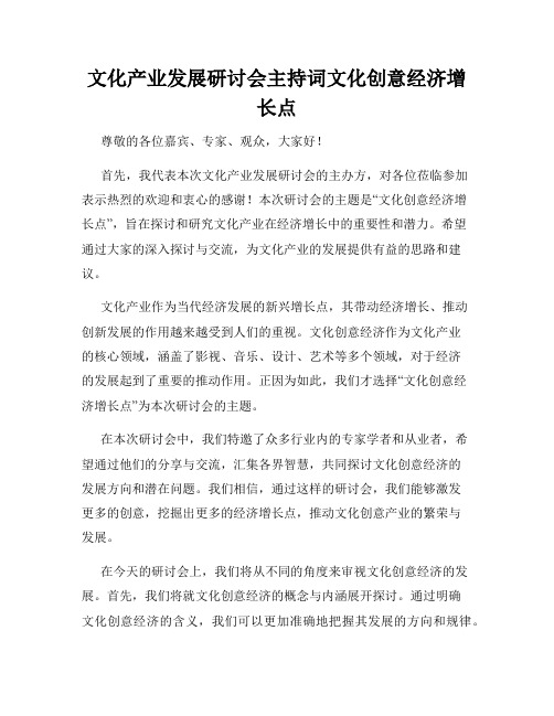 文化产业发展研讨会主持词文化创意经济增长点