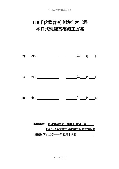 杯口式现浇基础施工方案