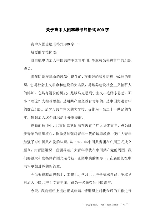 关于高中入团志愿书的格式800字