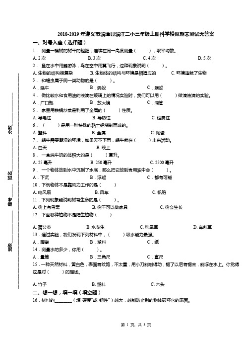 2018-2019年遵义市湄潭县湄江二小三年级上册科学模拟期末测试无答案