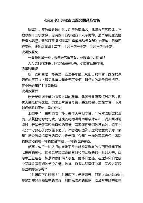 《浣溪沙》苏轼古诗原文翻译及赏析