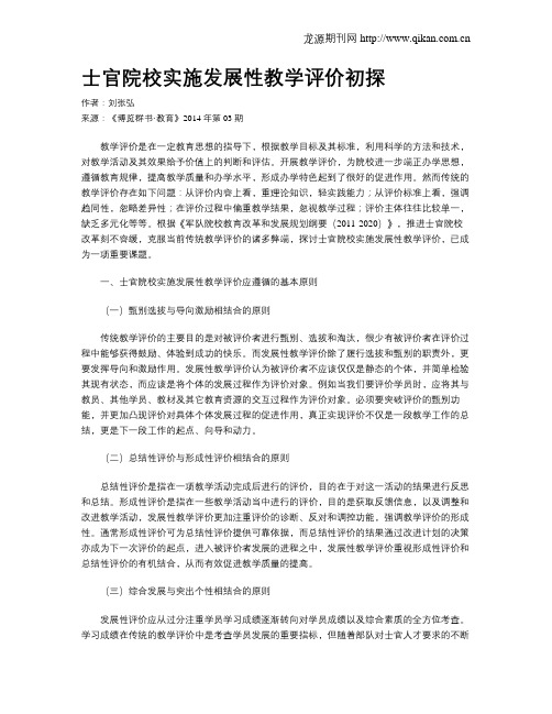 士官院校实施发展性教学评价初探