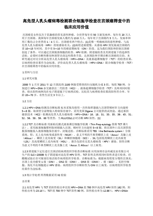 高危型人乳头瘤病毒检测联合细胞学检查在宫颈癌筛查中的临床应用价值