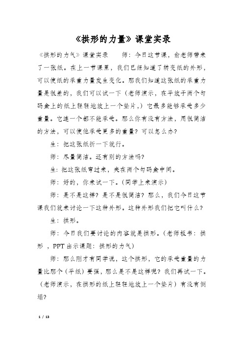 《拱形的力量》课堂实录