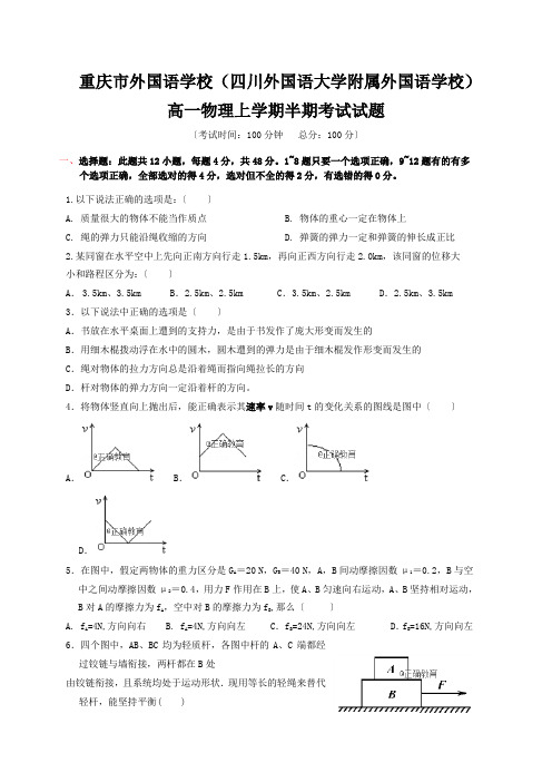 重庆市外国语学校(四川外国语大学附属外国语学校)高一物理上学期半期考试试题